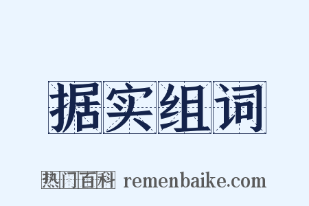 据实组词是什么意思的图片